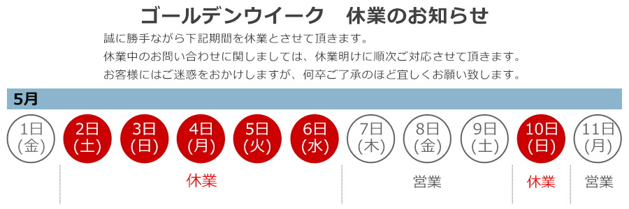 休業日のお知らせ